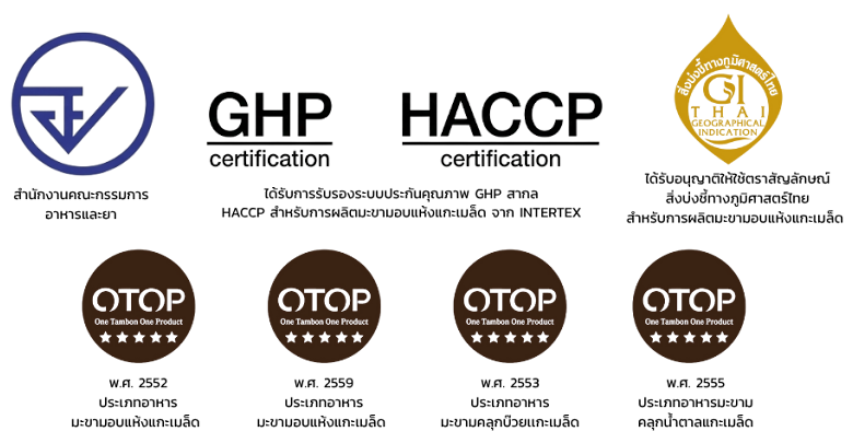 ตราสัญลักษณ์มาตรฐานรับรอง อย. GHP HACCP GI ฮาลาล และ OTOP